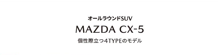 オールラウンドSUV NEW MAZDA CX-5 個性際立つ4TYPEのモデル
