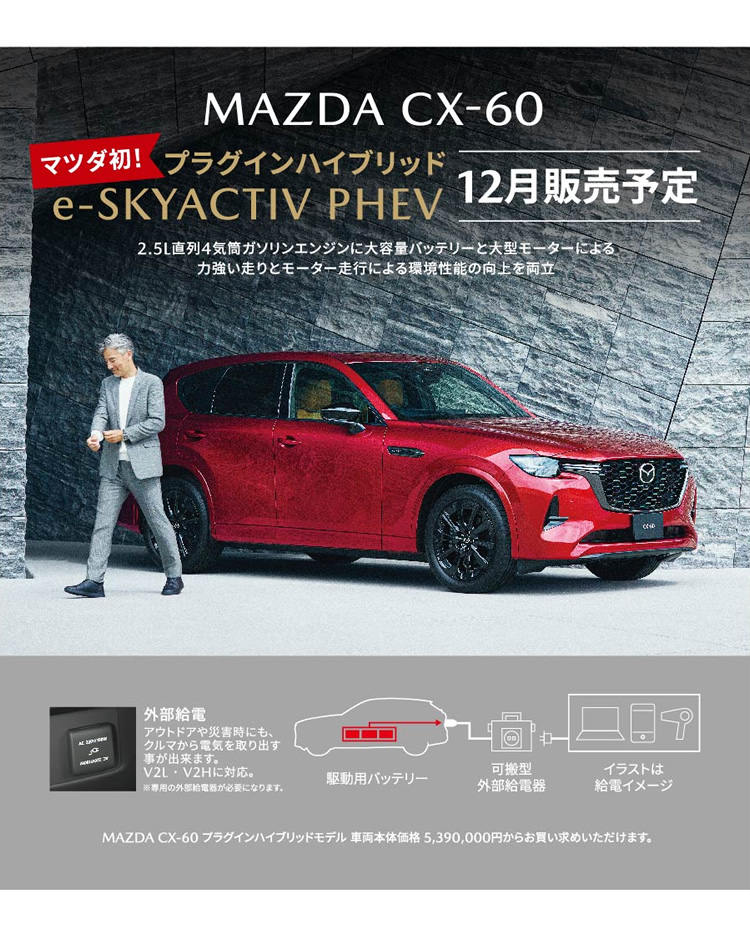 MAZDA CX-60 マツダ初プラグインハイブリッド e-SKYACTIV PHEV 12月発売予定