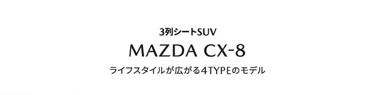 3列シートSUV MAZDA CX-8 ライフスタイルが広がる4TYPEのモデル