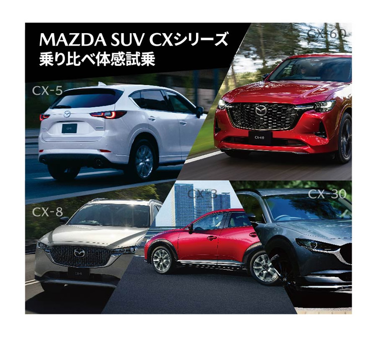 MAZDA SUV CXシリーズ 乗り比べ体感試乗