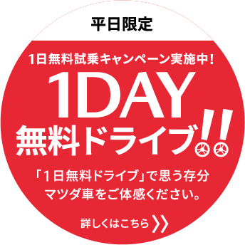 1DAY無料ドライブについて詳しくはこちら