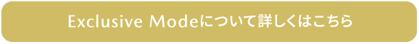 Exclusive Modeについて詳しくはこちら