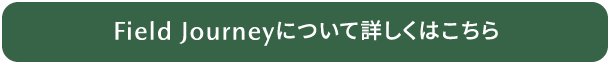 Field Journeyについて詳しくはこちら