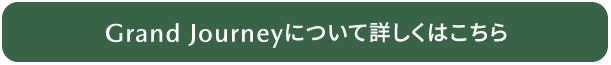 Grand Journeyについて詳しくはこちら