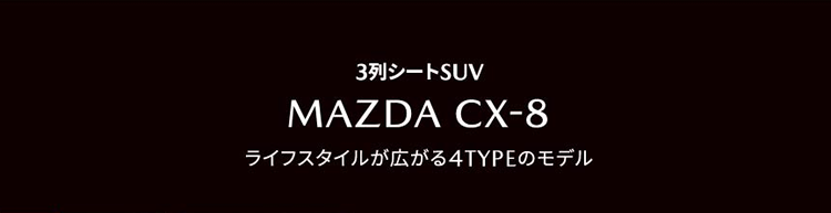 3列シートSUV MAZDA CX-8 ライフスタイルが広がる4TYPEのモデル