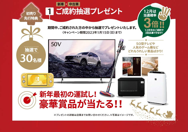 初売り先行特典1 ご成約抽選プレゼント / 抽選で30名様 新年最初の運試し！豪華賞品が当たる！！