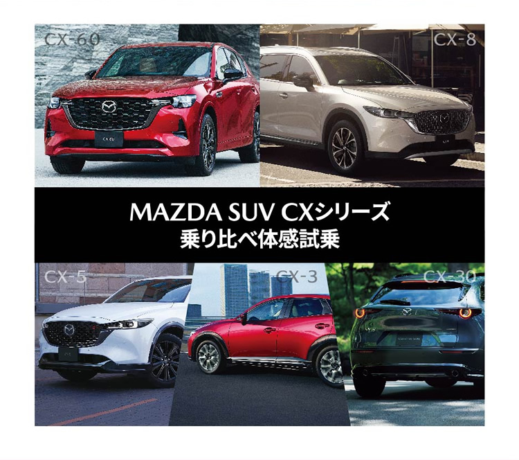 MAZDA SUV CXシリーズ 乗り比べ体感試乗