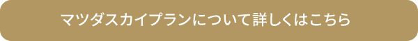 マツダスカイプランについて詳しくはこちら