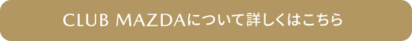 CLUB MAZDAについて詳しくはこちら