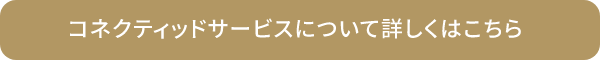 コネクティッドサービスについて詳しくはこちら