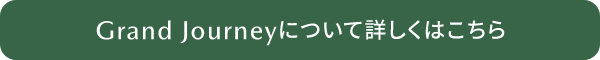 FIELD JOURNEYについて詳しくはこちら