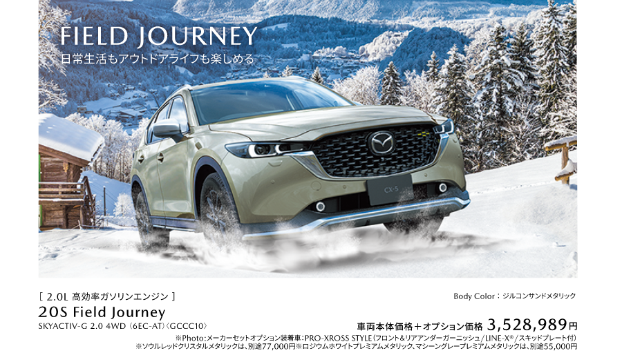 FIELD JOURNEW 日常生活もアウトドアライフも楽しめる