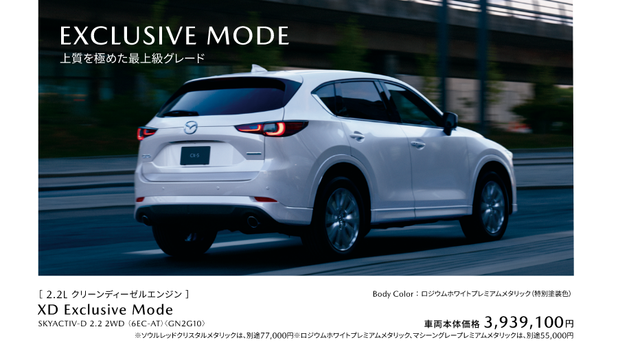 EXCLUSIVE MODE 上質を極めた最上級グレード