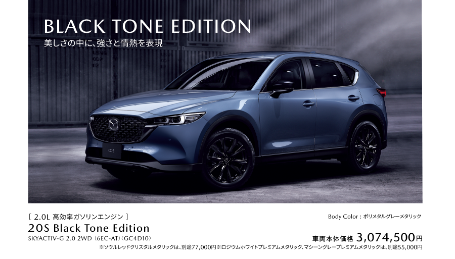 BLACK TONE EDITION 美しさの中に、強さと情熱を表現