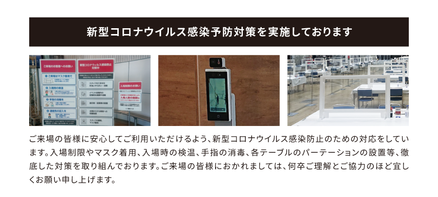 新型コロナウイルス感染予防対策を実施しております