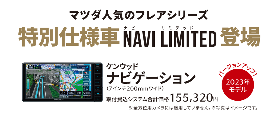 マツダ人気のフレアシリーズ　特別仕様車 NAVI LIMITED登場