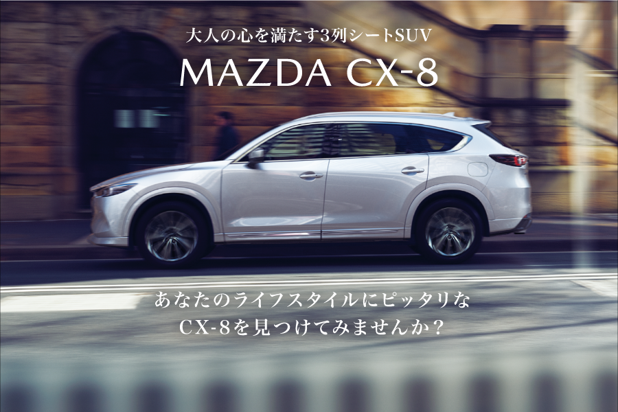 大人の心を満たす3列シートSUV MAZDA CX-8