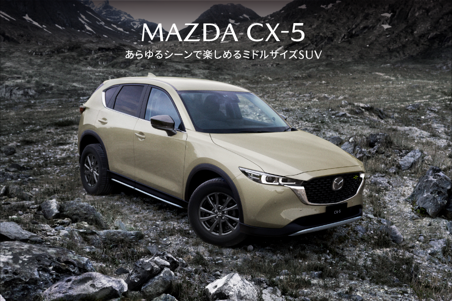 MAZDA CX-5あらゆるシーンで楽しめるミドルサイズSUV