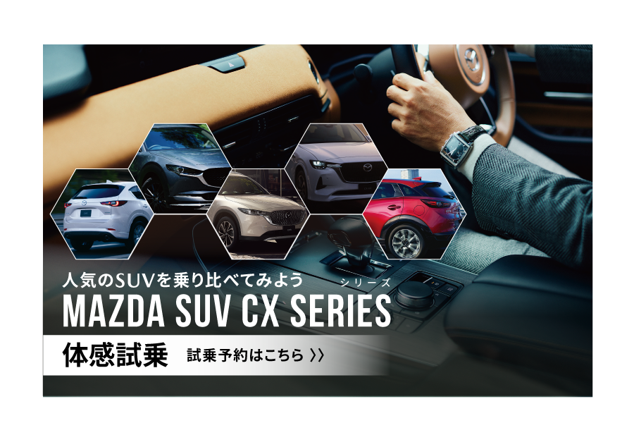 上質な運転体験と環境性能を両立したプレミアムSUV MAZDA CX-60 PHEV