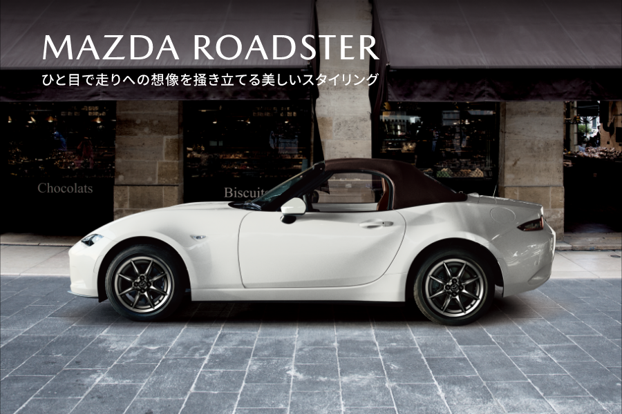 MAZDA ROADSTER ひと目で走りへの想像を掻き立てる美しいスタイリング