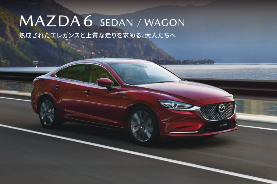 MAZDA6 SEDAN/WAGON 熟成されたエレガンスと上質な走りを求める、大人たちへ