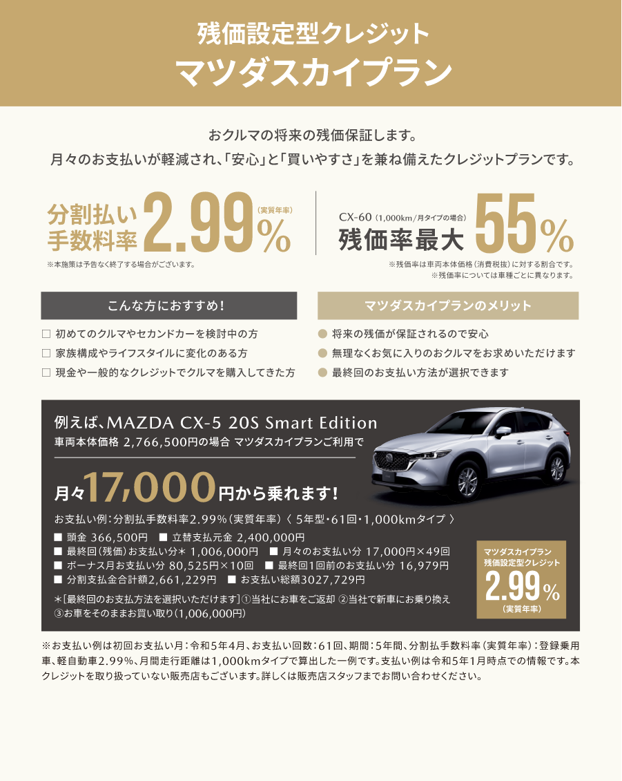 残価設定型クレジット　マツダスカイプラン