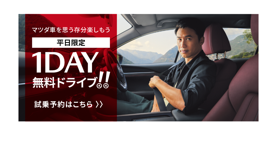 マツダ車を思う存分楽しもう　平日限定　1DAY無料ドライブ!! 試乗予約はこちら