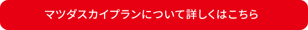 マツダスカイプランについて詳しくはこちら