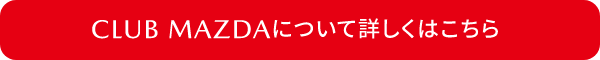 CLUB MAZDAについて詳しくはこちら
