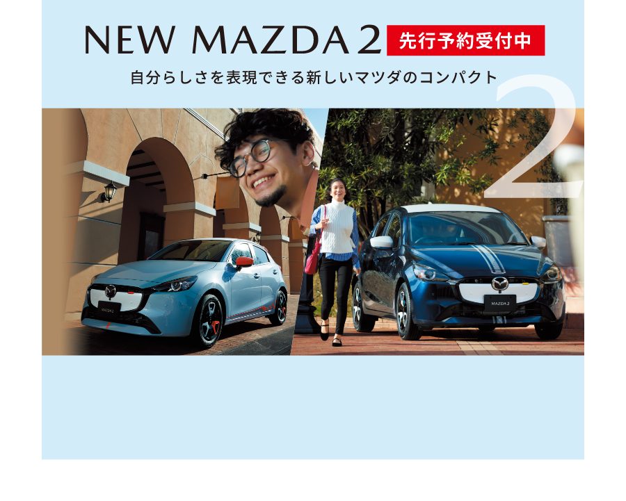 NEW MAZDA2 先行予約受付中 自分らしさを表現できる新しいマツダのコンパクト