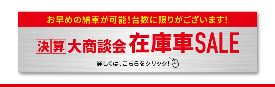 お早めの納車が可能。台数に限りがございます。決算大商談会在庫車SALE