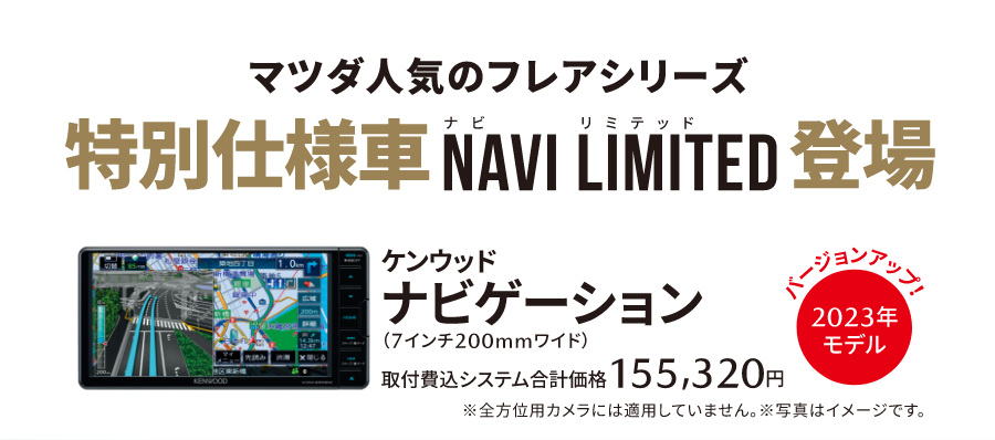 マツダ人気のフレアシリーズ