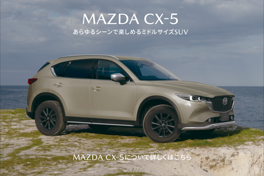 MAZDA CX-5あらゆるシーンで楽しめるミドルサイズSUV