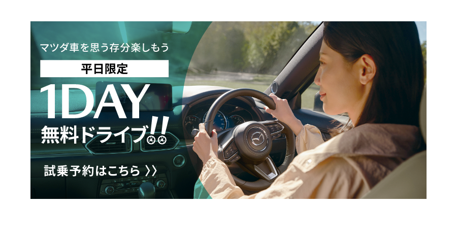 マツダ車を思う存分楽しもう　平日限定　1DAY無料ドライブ!! 試乗予約はこちら