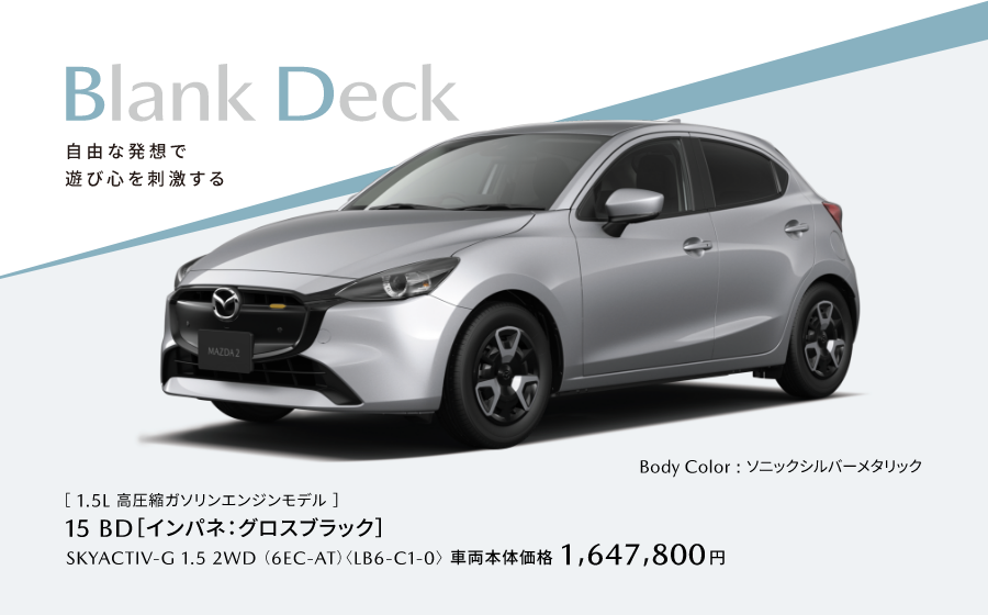 BlankDeck 自由な発想で遊び心を刺激する