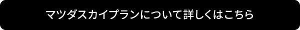 マツダスカイプランについて詳しくはこちら