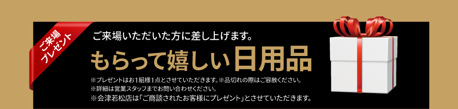 ご来場プレゼント もらって嬉しい日用品