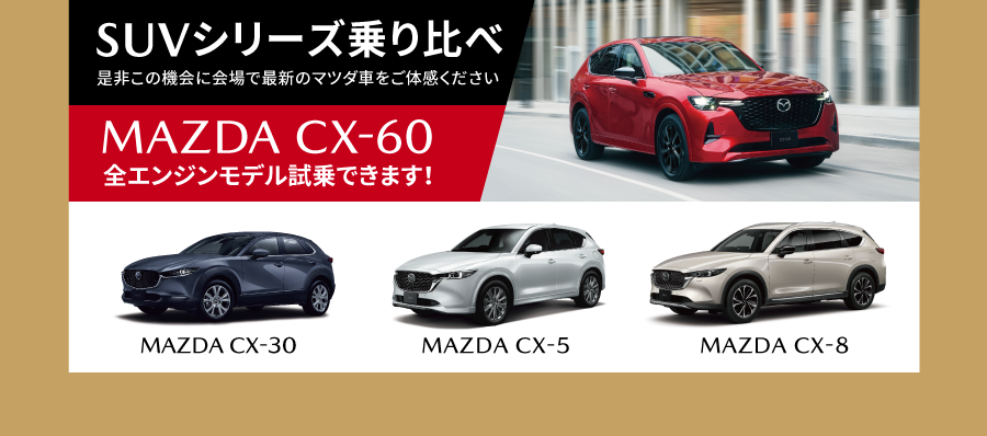 CXシリーズ乗り比べ CX-60・CX-8・CX-5・CX-30