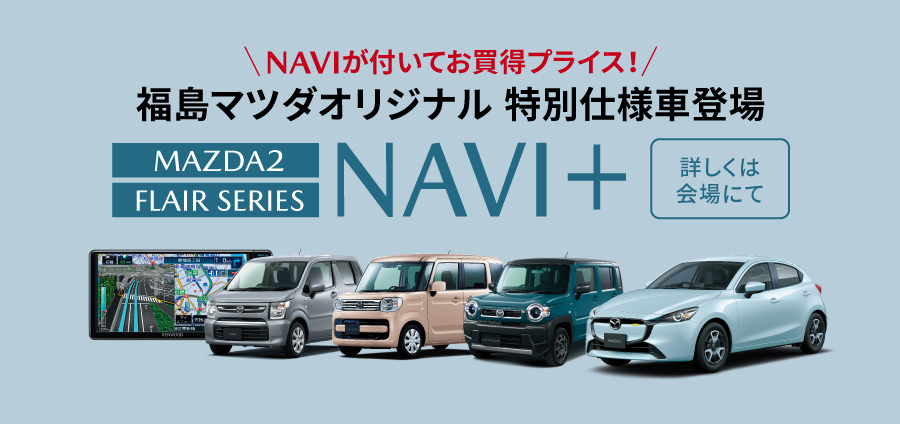 福島マツダオリジナル 特別仕様車「MAZDA2・FLAIR SERIES」NAVI+