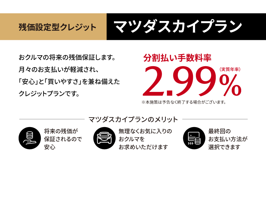 残価設定型クレジットマツダスカイプラン分割手数料率2.99%