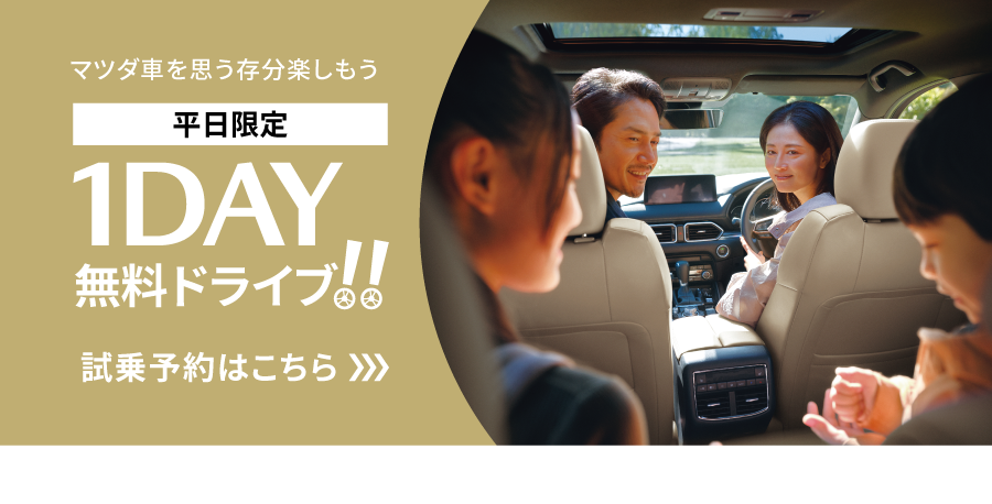 1DAY無料ドライブ