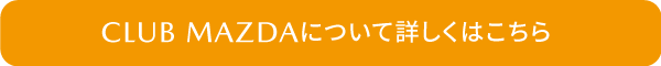 CLUB MAZDAについて詳しくはこちら
