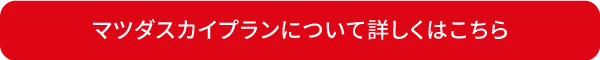 マツダスカイプランについて詳しくはこちら