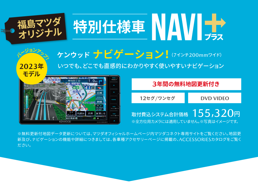 福島マツダオリジナル特別仕様車NAVI+