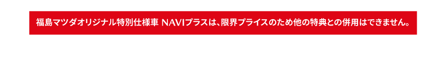 NAVI+注釈