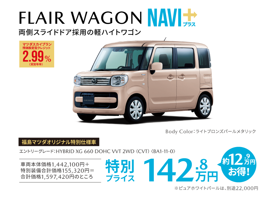 MAZDA FLAIR WAGON NAVI+