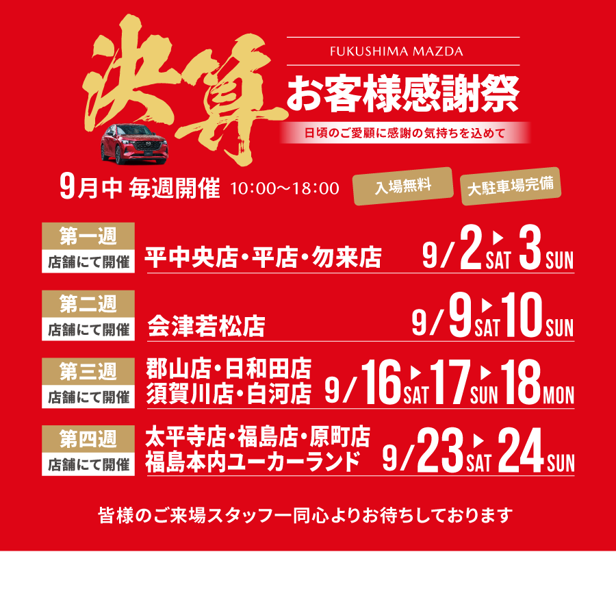 お客様感謝祭