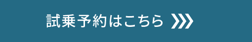 試乗予約はこちら