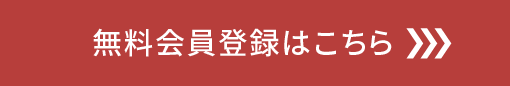 無料会員登録はこちら