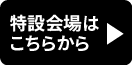 特設会場はこちらから